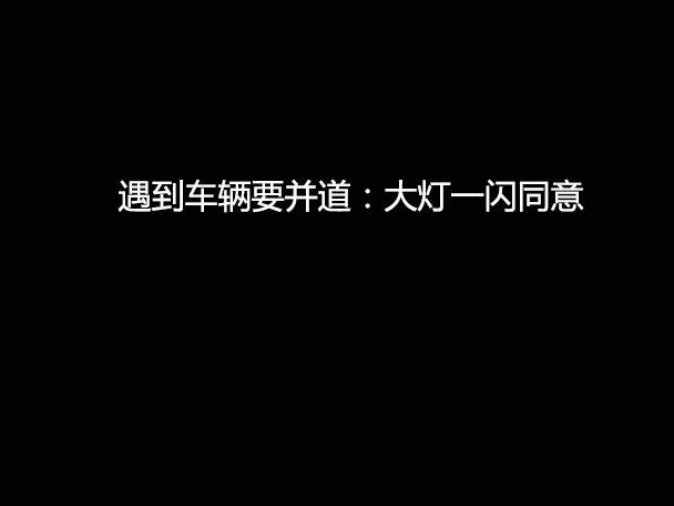 文明用車 - 大燈連閃3下你知道什么意思嗎？