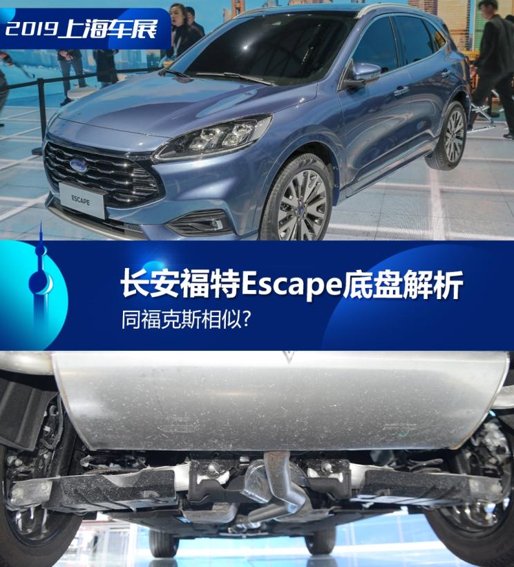 同?？怂瓜嗨? 長安福特Escape底盤解析