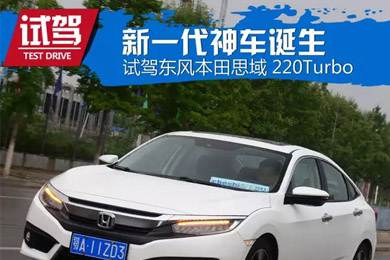 憑什么叫神車(chē)？ 本田思域220Turbo試駕