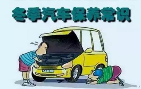 冬天汽車怎么保養(yǎng)？注意這七項，能讓你的車多開5年