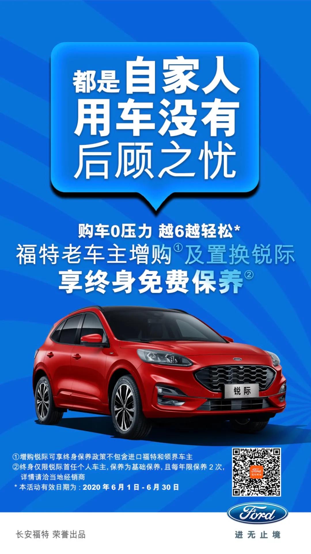 豪橫！6月福特老車主增購或置換銳際享終身免費(fèi)保養(yǎng)！