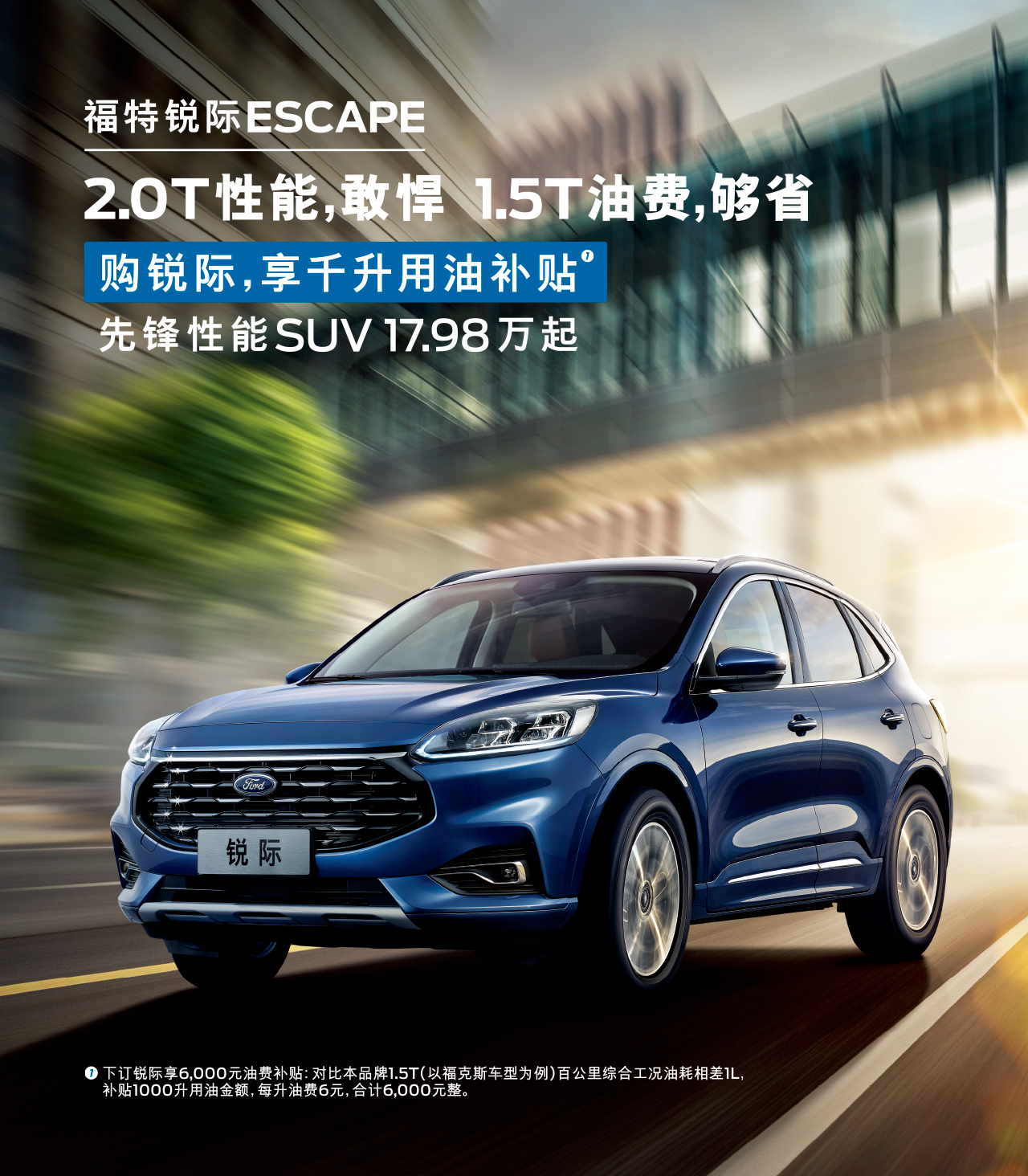 2.0T性能，敢悍 1.5T油費(fèi)，夠省 購(gòu)福特銳際，享千升用油補(bǔ)貼