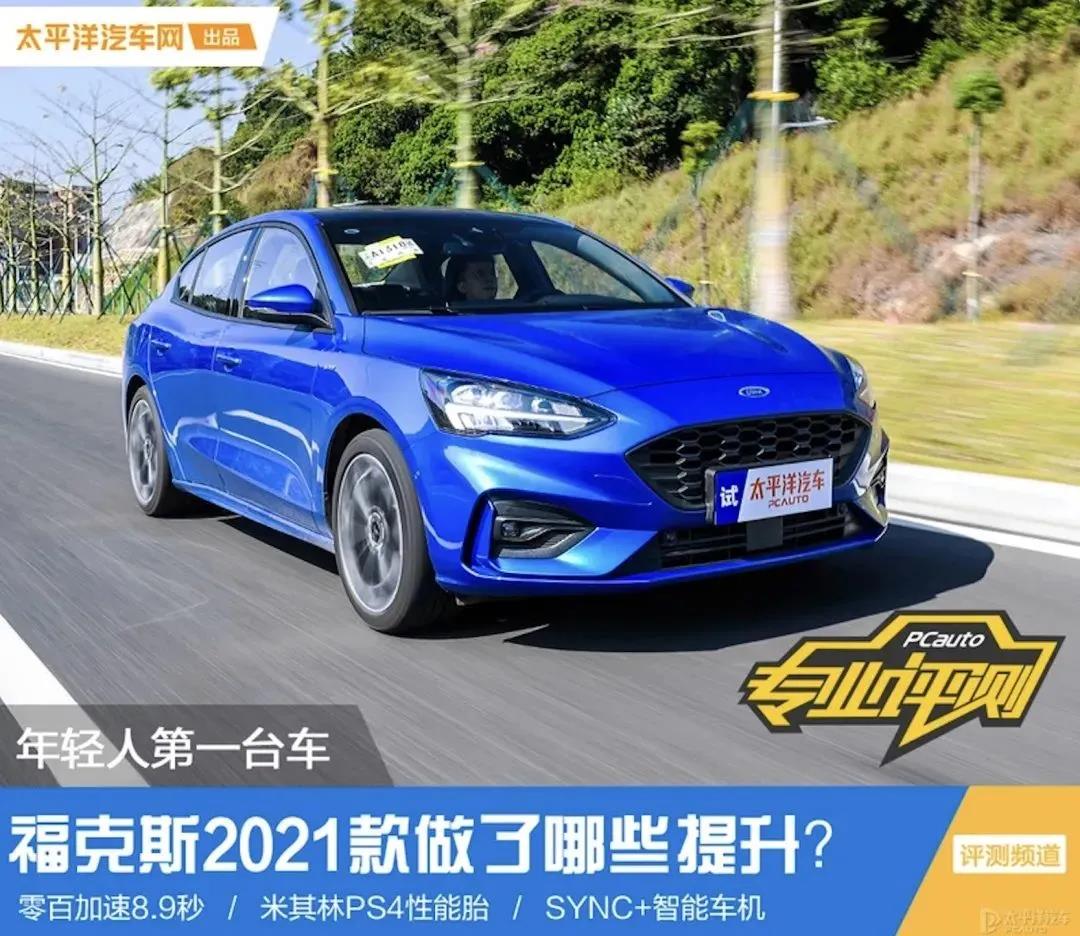 媒體視角丨福克斯2021款數(shù)字化升級后表現(xiàn)如何？