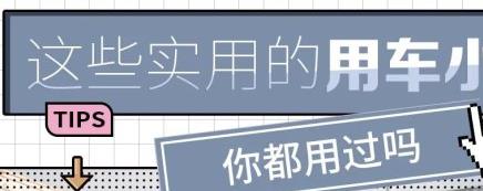 丨廣汽豐田天嬌寶慶店丨這些實(shí)用的用車小技巧 你都用過(guò)嗎